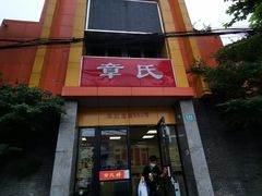 门面-章氏(车站北路店)