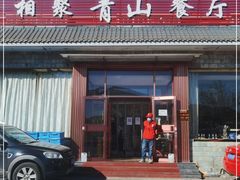 门面-相聚青山餐厅(阎河路店)