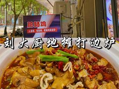 -川大刘肥肠鸡(北国店)