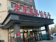 -老庞家水馅包子馆