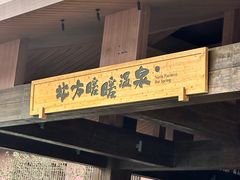 -北方暖暖温泉洗浴(沈阳北站店)