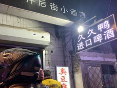 -无声臭豆腐(大井1号店)