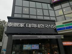 门面-泰熙家(凤栖原店)