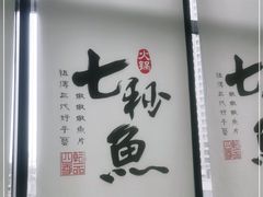 -七秒鱼·斑鱼火锅(太阳城店)