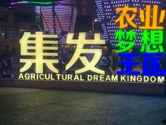 -北戴河集发农业梦想王国