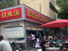 -逍遥镇刘相五胡辣汤豆沫馆(康复中街店)