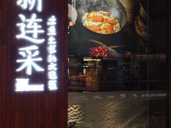 -新连采·海鲜·大连菜(大连恒隆广场店)