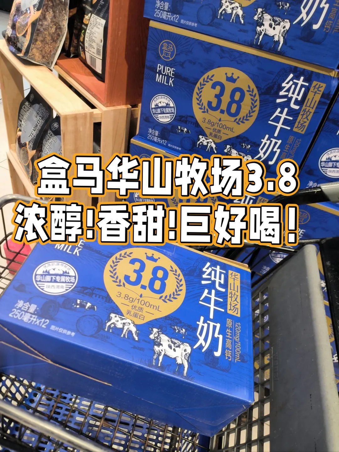 没找到华山牧这一款[委屈]
前两天逛盒马,盒马乳品节那一垛子牛奶里