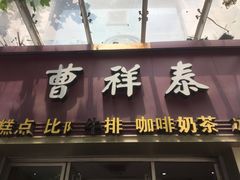 门面-曹祥泰(解放路店)
