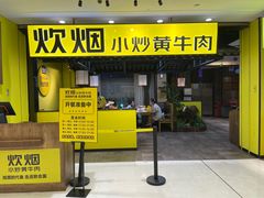 门面-炊烟小炒黄牛肉(中心印象城店)
