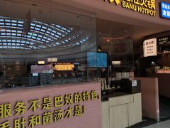 -巴奴毛肚火锅(七宝领展广场店)