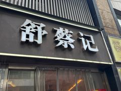 -舒蔡记生煎菜饭(云南中路店)