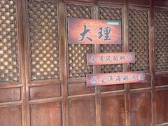 -大理古城