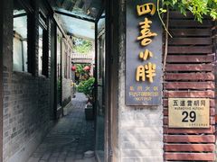 门面-四喜小胖·北京涮肉(五道营店)