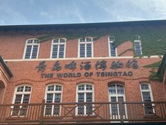 -青岛啤酒博物馆