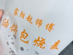 -家阳赵师傅油饼包烧麦(粮道街店)