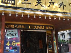 -三夫户外(天钥桥路店)