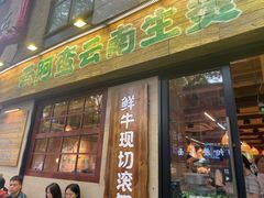 -云阿蛮云南生烫牛肉米线(奉贤路店)
