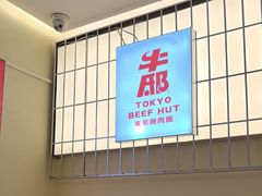 -牛邸·烧肉饭(来福士店)