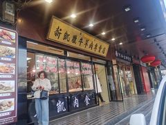 -清真新凯腊牛羊肉专卖店