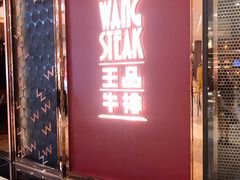 门面-王品牛排(福州泰禾店)