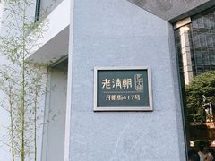 -老清朝包子铺(开明街店)