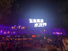 -横店影视城梦幻谷园区