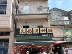 -文记煲仔饭