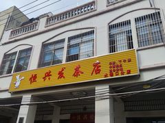 -恒兴发茶店(水巷口店)