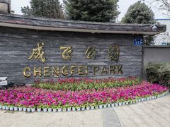 -成飞公园