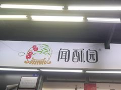 -闻酥园(青羊区文殊坊店)