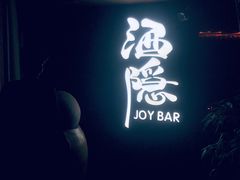 -Joy酒隐(西湖店)
