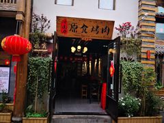 门面-原食烤肉·苏姐餐厅