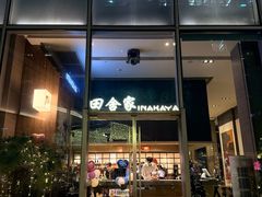 -田舍家Inakaya(天汇igc店)