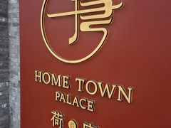 -荷唐·殿 Home Town Palace