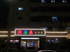 门面-潮泰牛肉火锅 · 创于1992年(车公庙店)