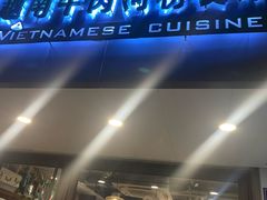 -越南牛肉河粉餐厅(书院巷店)