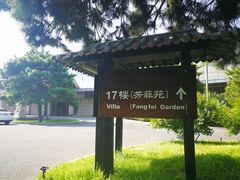 -钓鱼台国宾馆