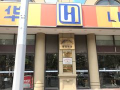 -华联超市(隆昌路店)