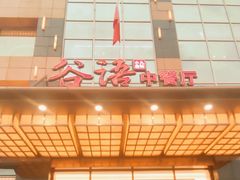 -谷语中餐厅