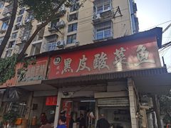 -黑皮酸菜鱼(绣花巷店)
