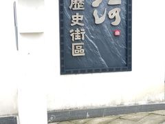 -嘉兴月河历史街区