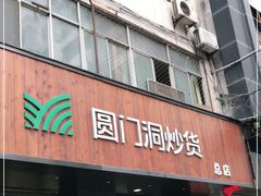门面-圆门洞炒货(经一路总店)