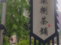 -听香·678茶铺(猛追湾店)