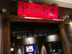-北方家宴(番禺永旺店)
