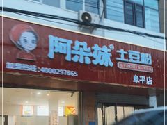 -阜平县穆顺斋饭店(桥东街店)