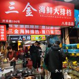 打卡三金大排档