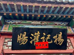 -杨记灌肠(食品街店)