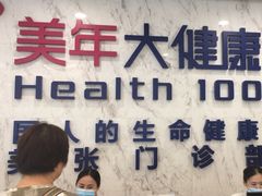 -美年大健康体检中心(浦东美张分院)
