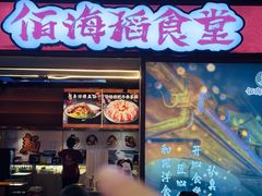 -佰海稻食堂·盖饭·拉面·寿喜锅(中华广场店)